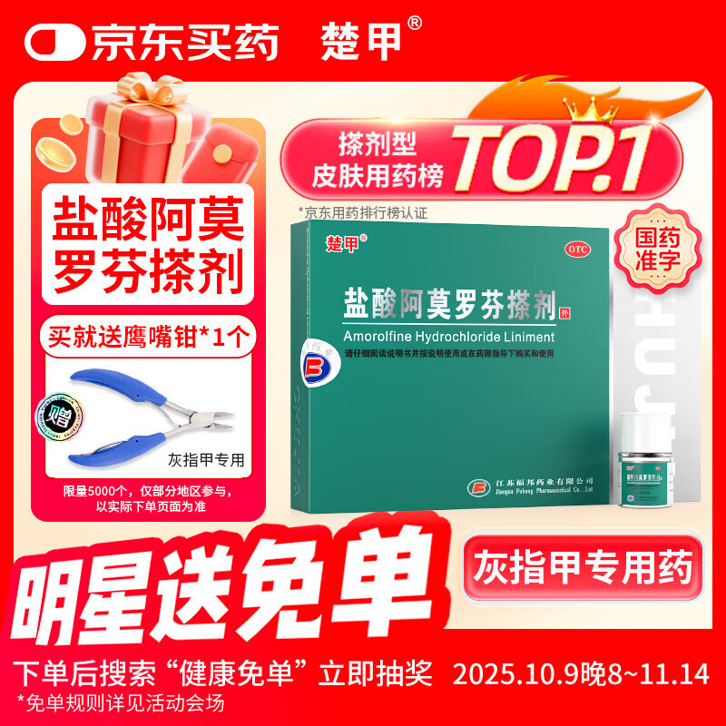 楚甲盐酸阿莫罗芬搽剂2.5ml国药准字治疗灰指甲专用药真菌感染皮肤用药抑菌液阿莫罗芬搽剂正品旗舰店