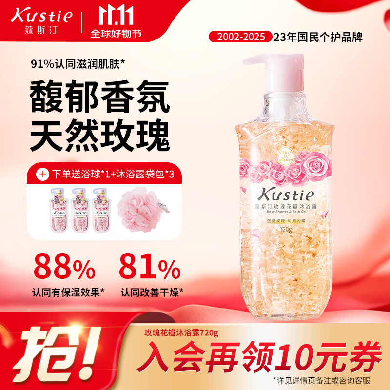 蔻斯汀 Kustie 新升级玫瑰花瓣沐浴露720g 香氛沐浴泡沫丰富,仅售80.1元 蔻斯汀 Kustie 新升级玫瑰花瓣沐浴露720g 香氛沐浴泡沫丰富,仅售80.1元