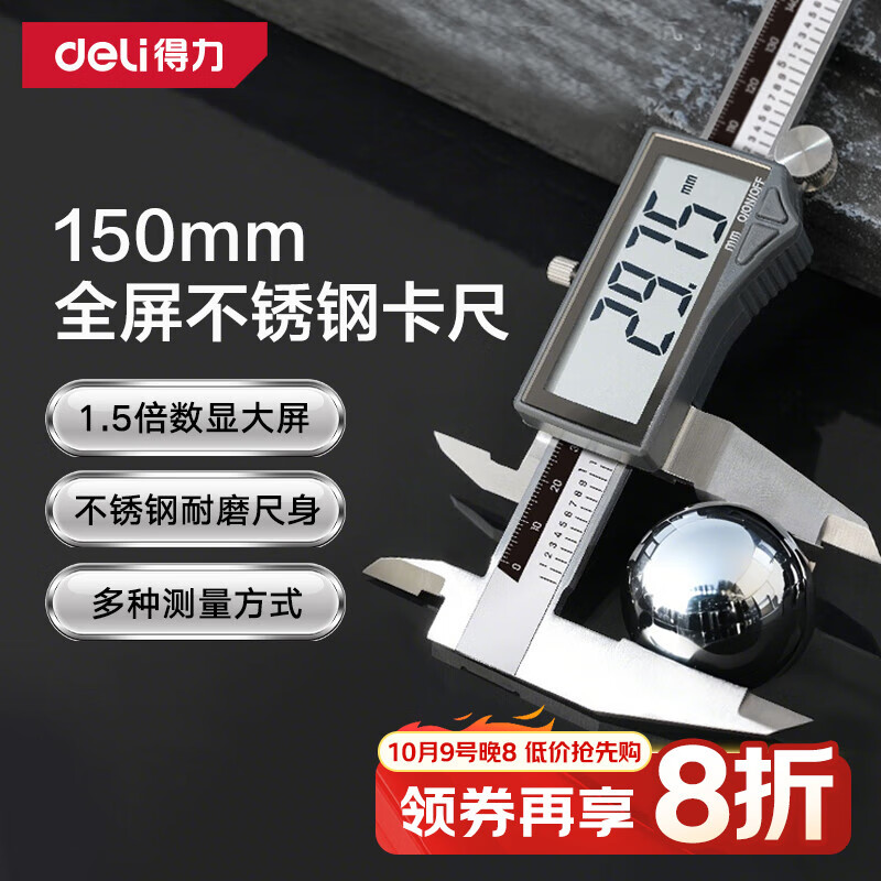 得力（deli）全屏数显卡尺精磨不锈钢尺身高精度电子游标卡尺家用工业150mm