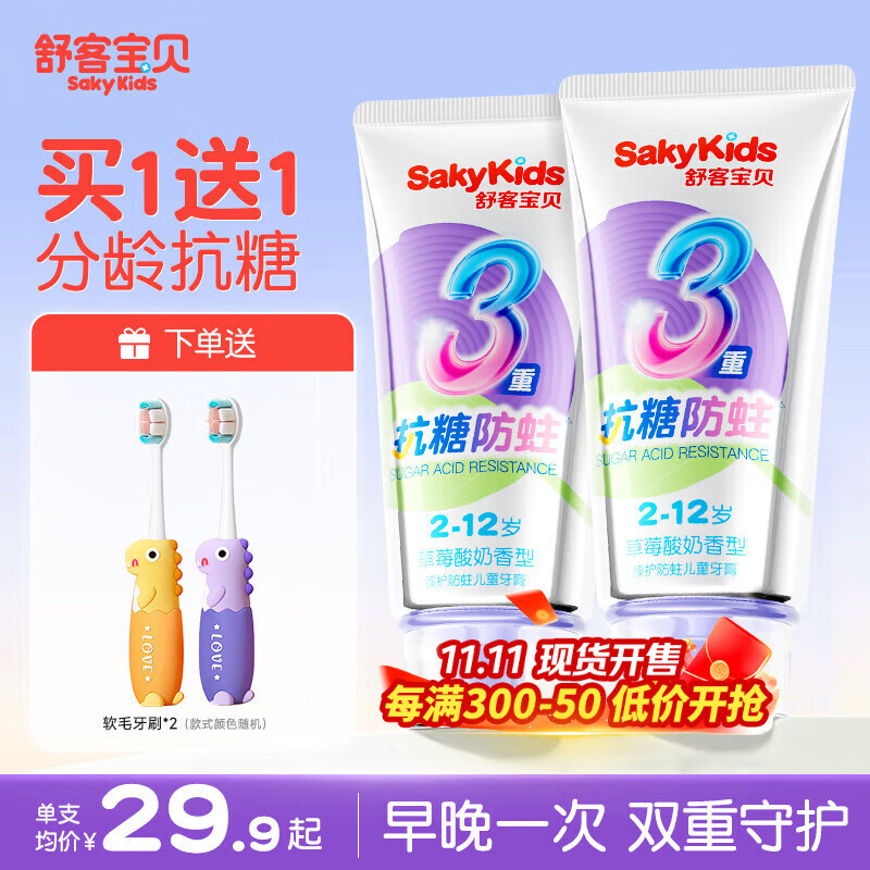 舒客儿童抗糖修护牙膏防蛀3-6-12岁换牙期专效牙膏美白舒敏防蛀牙 儿童抗糖60g*2