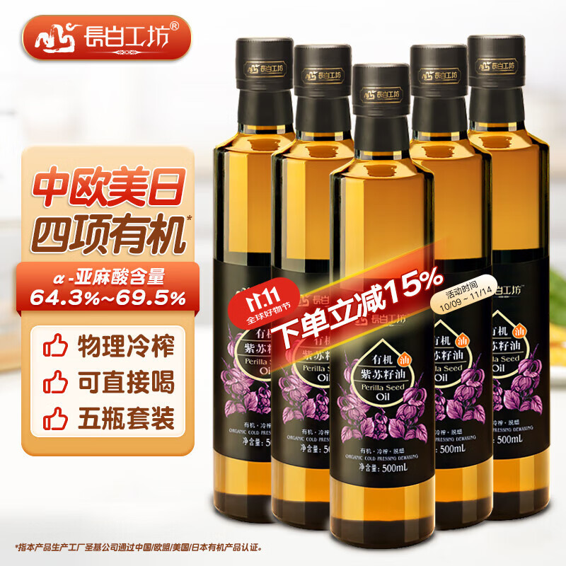 長(cháng)白工坊四項有機紫蘇油口服冷榨紫蘇籽油食用直接喝官方空腹直飲純omega3 500mL*5瓶