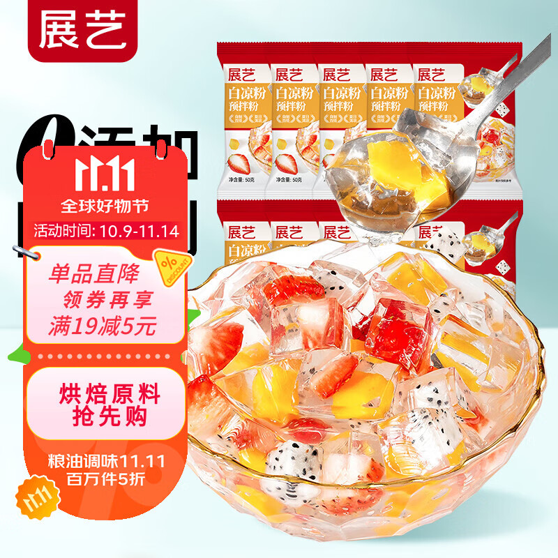 展艺烘焙原料白凉粉500g(50g*10袋)仙草冰粉清补凉魔芋凉虾儿童果冻粉