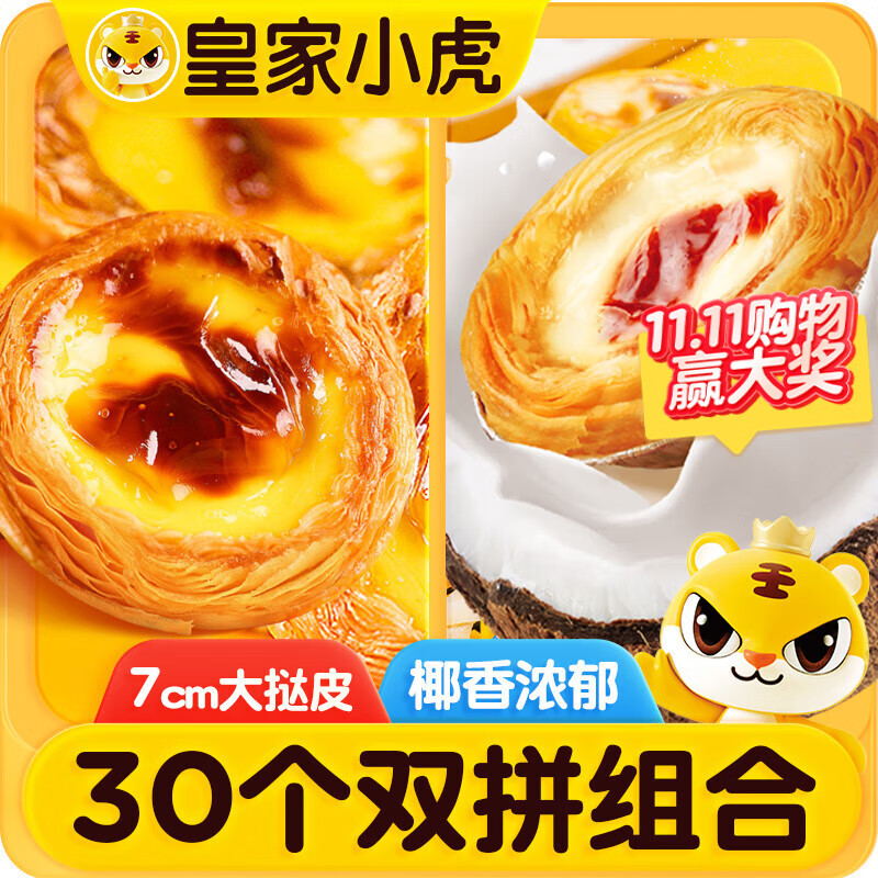 皇家小虎厚椰乳蛋挞皮蛋挞液套装1.5kg半成品0反式脂肪酸葡式蛋塔源头直发