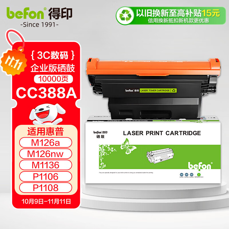 得印388a硒鼓适用惠普m1136硒鼓m126a m126nw p1108 p1106 p1008 p1007 m1213nf 1216nfh打印机墨盒 cc388a硒鼓