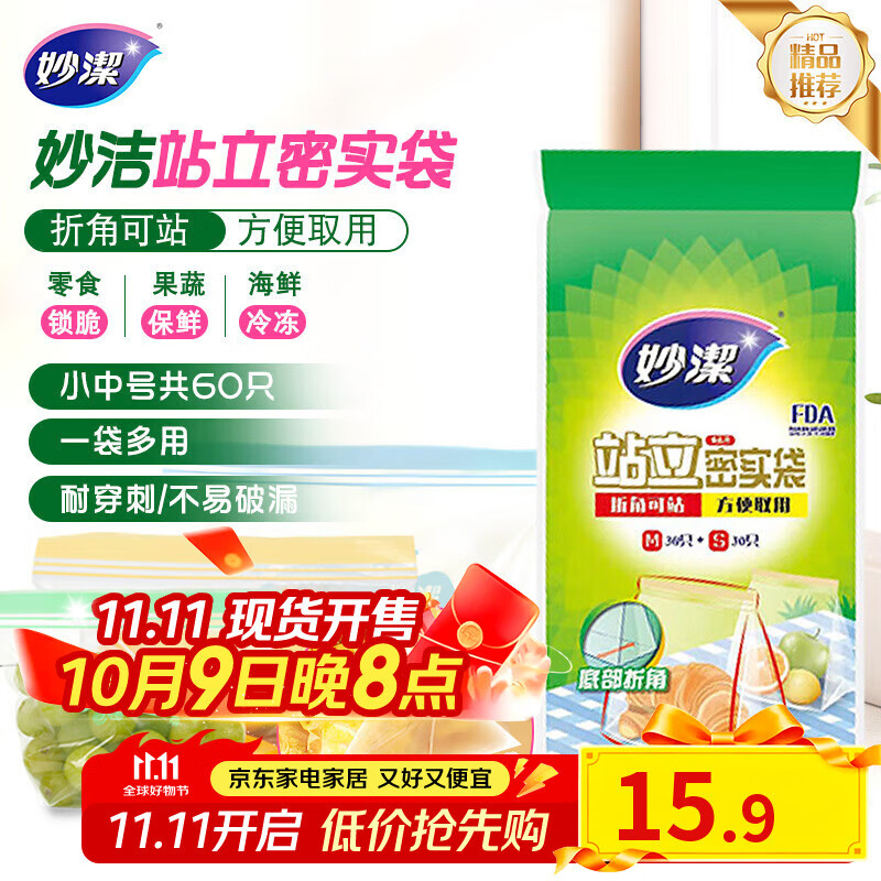 妙洁 站立密封袋 共60只 小中号组合 食品级自封袋保鲜密实袋