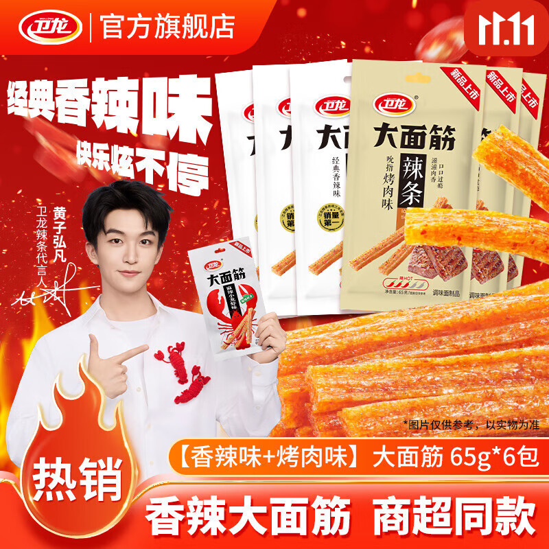 卫龙辣条大面筋儿时怀旧小吃办公室休闲零食解馋商超同款黄子弘凡 【香辣味+烤肉味】大面筋混合口味6包|345g