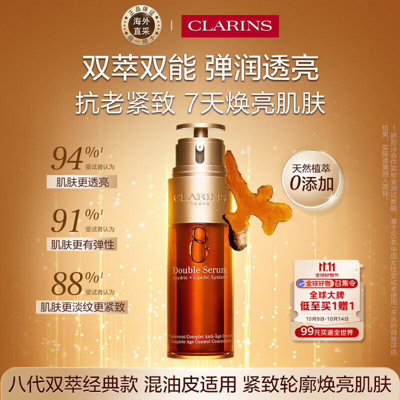 娇韵诗Clarins八代双萃精华50ml进口女生生日双11节礼物效期26年6月