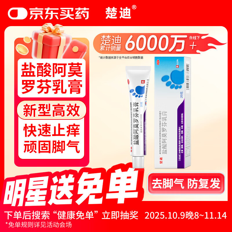 楚迪盐酸阿莫罗芬乳膏20g治脚气药止痒脱皮烂脚丫真菌感染自营去脚气软膏脚出汗脚臭专用药水泡型