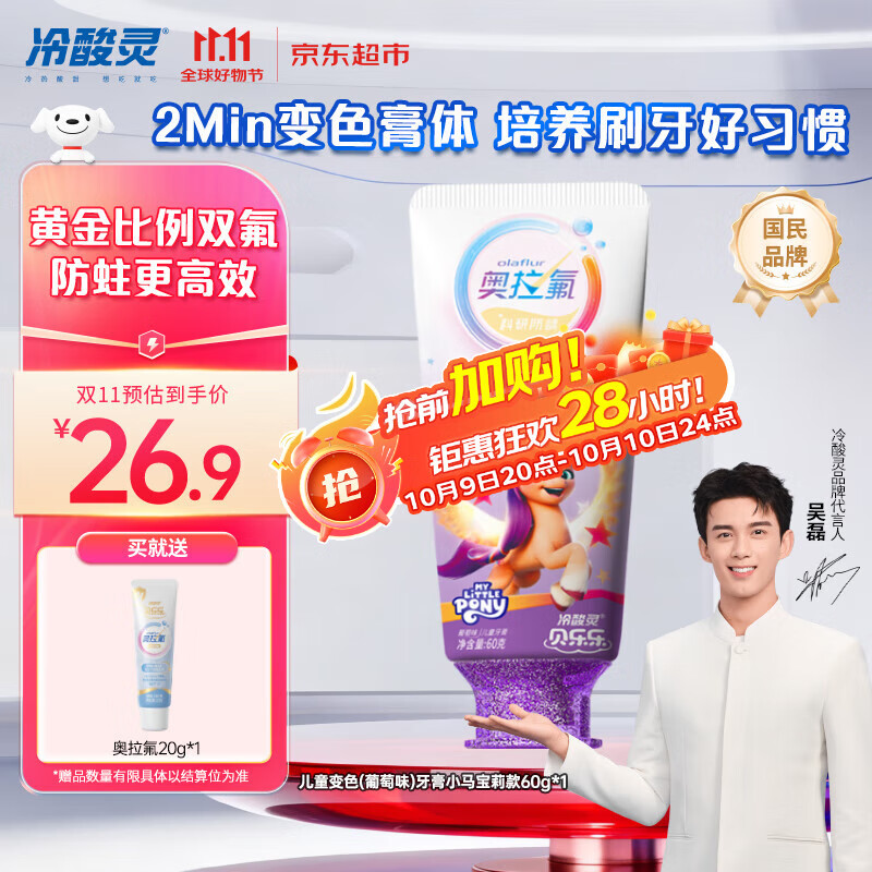 冷酸灵贝乐乐科研含氟防龋儿童变色牙膏宝宝护齿(葡萄味)小马宝莉款