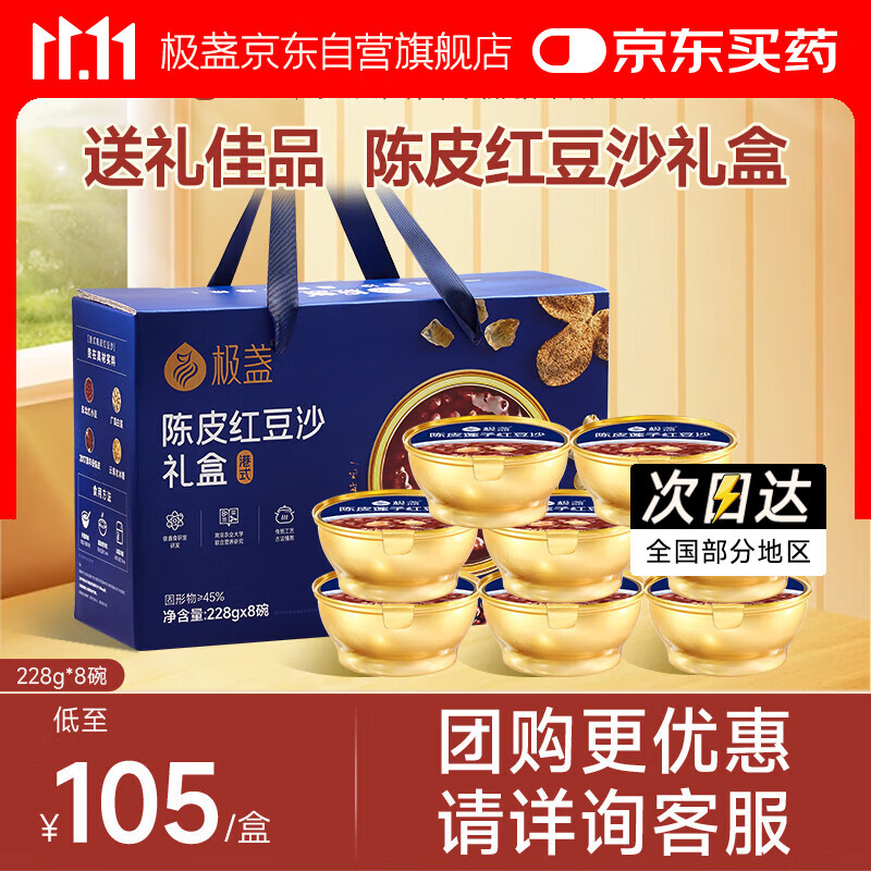 极盏【解暑降温】陈皮莲子红豆沙礼盒228g*8碗送长辈礼品早代餐速食粥