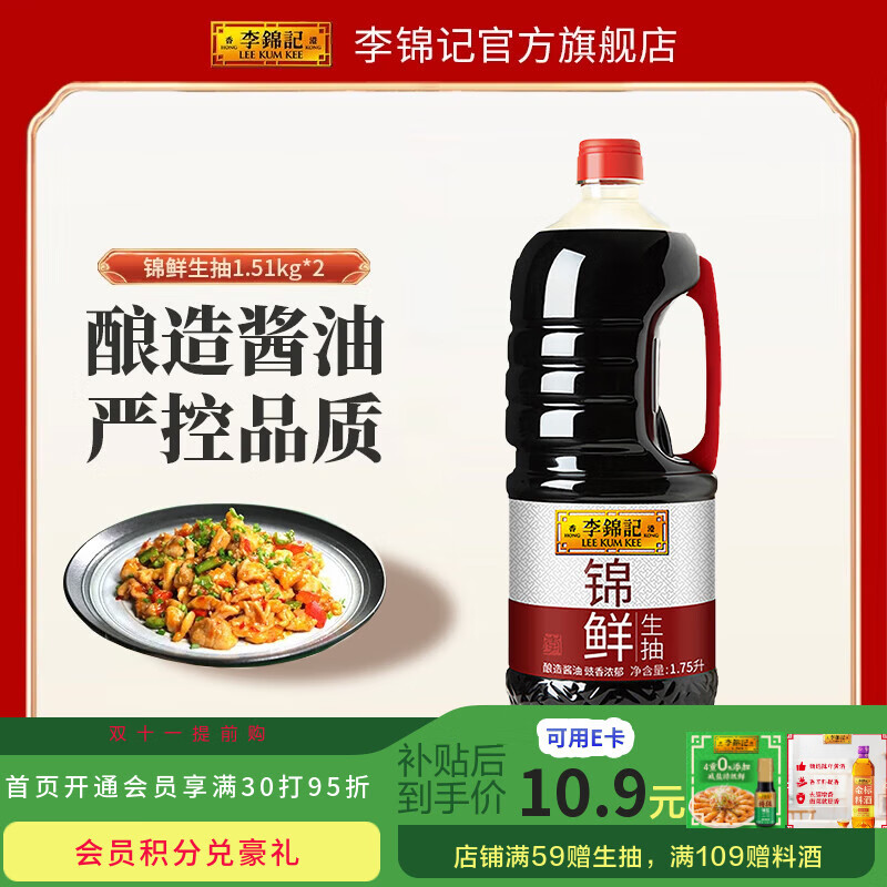 李锦记锦鲜生抽酿造酱油家用炒菜厨房调味品黄豆酿造 1.75L
