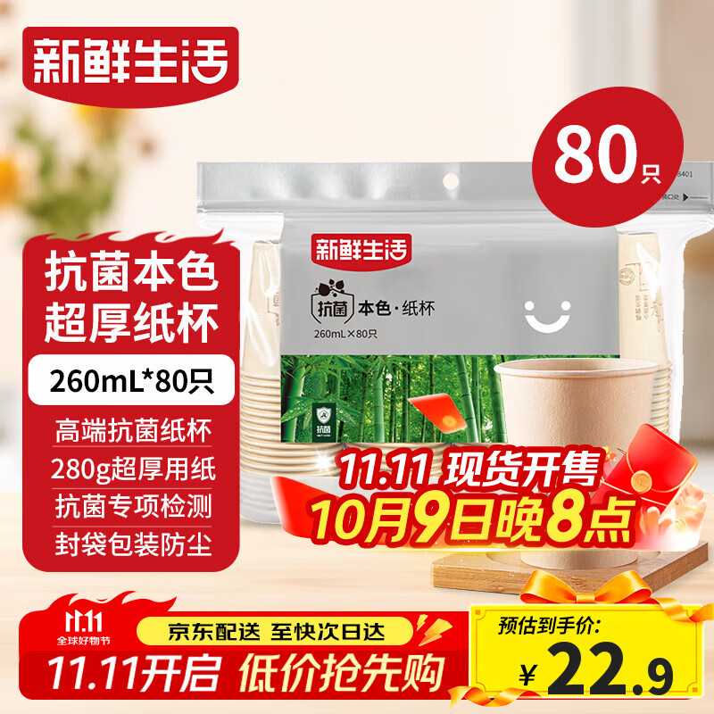 新鲜生活一次性杯子加厚纸杯竹纤维办公用品商用水杯咖啡杯260mlx80只装