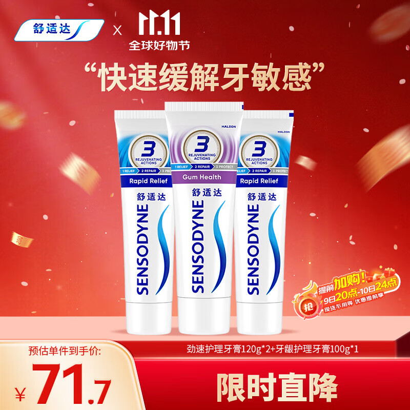 舒适达劲速牙龈抗敏牙膏牙齿敏感340g（120g×2+100×1）新旧包装随机发