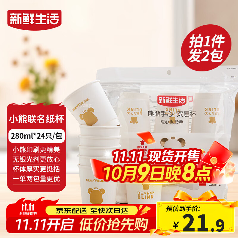 新鲜生活一次性杯子双层加厚纸杯大号商务家用水杯280ml*24只/包*2包装