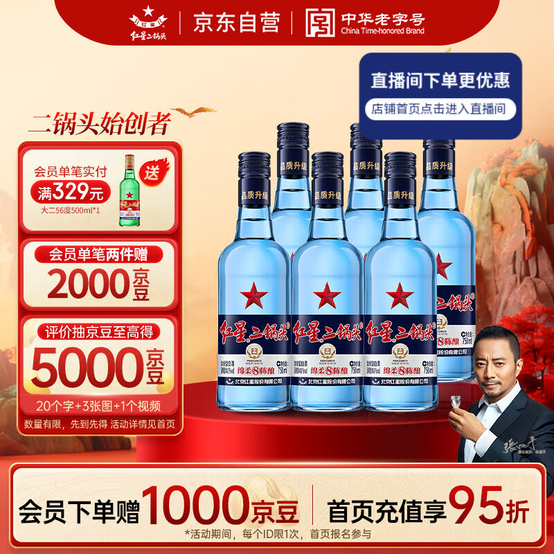 红星二锅头 蓝瓶绵柔8陈酿 清香型白酒 43度 750ml*6瓶 整箱装口粮酒