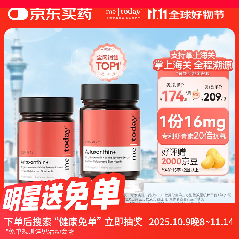 me today天然专利虾青素软胶囊美白抗衰老抗氧化雨生红球藻左旋冰白番茄 虾青素软胶囊 90粒*1瓶