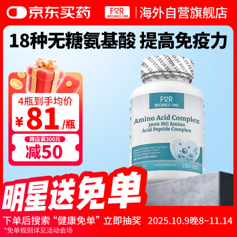 FOR BECARED ONE氨基酸片体质差增强增强提高免疫力和抵抗力复合维生素片成人中老