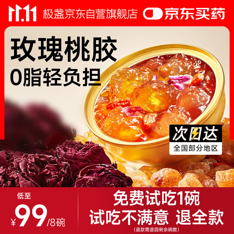 极盏即食玫瑰花云南鲜炖桃胶羹228g*8碗早代餐方便食品去杂质生日礼物