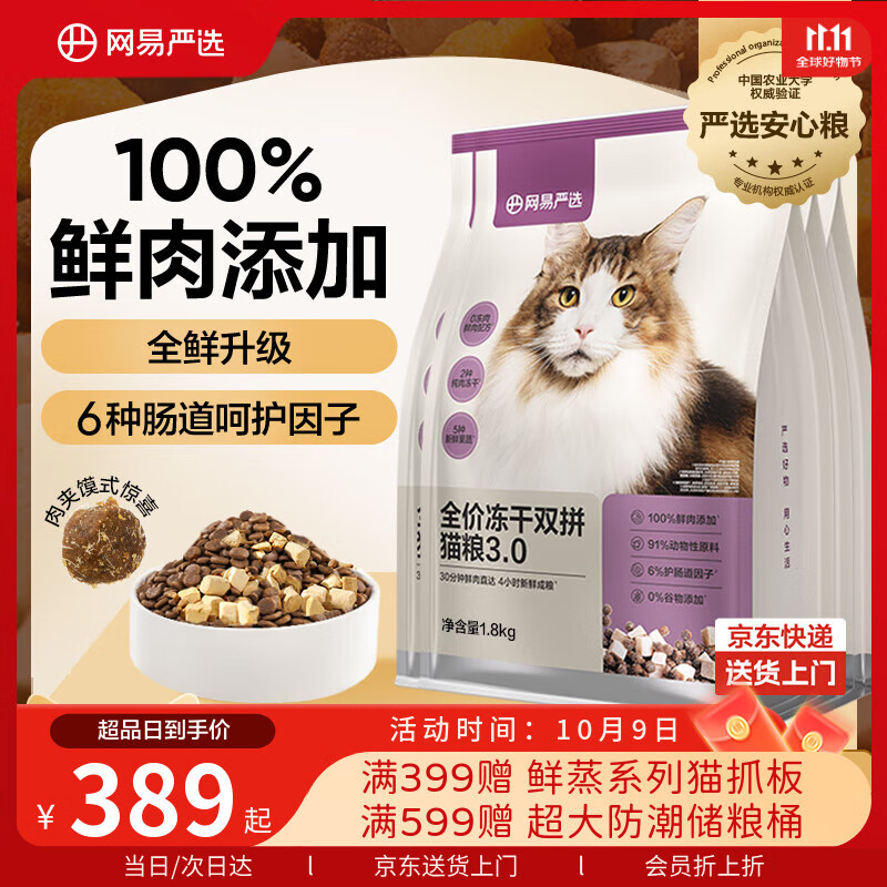 网易严选全价冻干双拼猫粮3.0升级 主粮成幼猫高鲜肉鸡鸭无谷护肠胃7.2kg