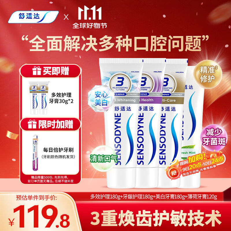 舒适达护龈清新牙膏(180g*3+120g*1+30g*2或牙刷**2）新旧包装随机发
