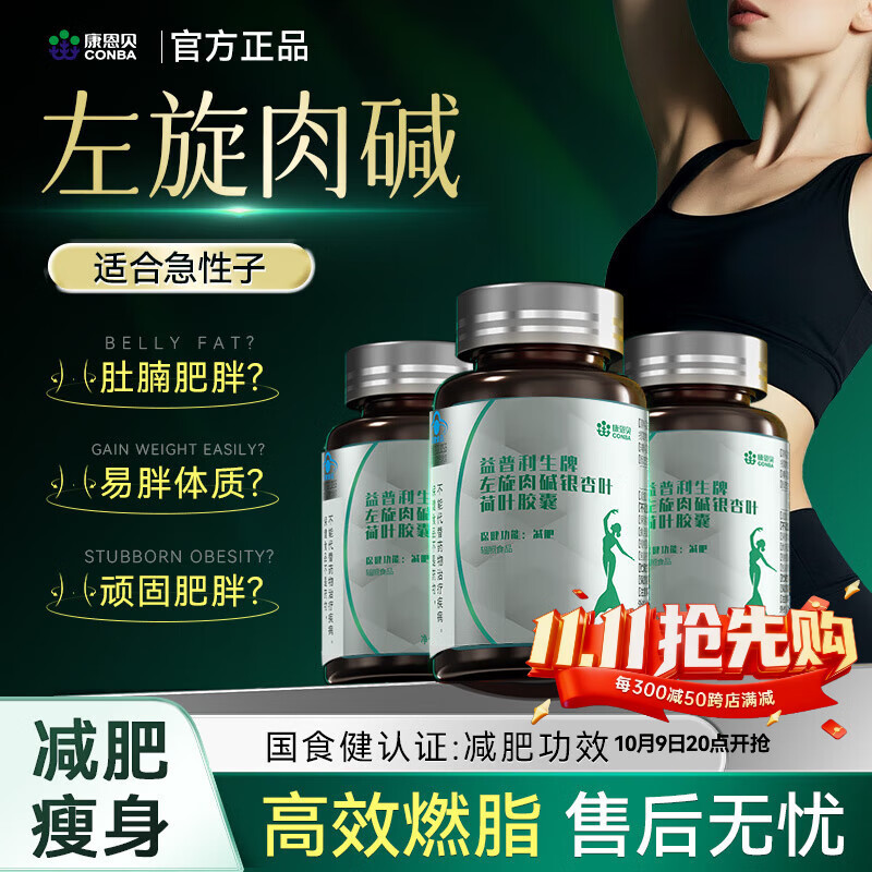 康恩贝左旋肉碱减肥瘦肚子燃脂全身快速瘦不反弹强效快速排油减脂胶囊