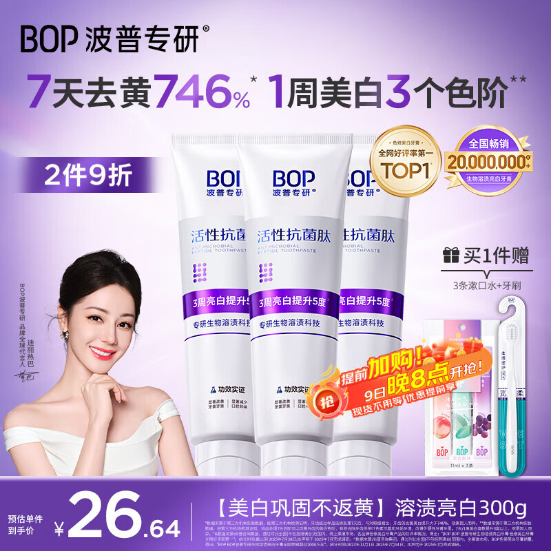 波普专研（bop）迪丽热巴同款色修美白牙膏抗菌肽紫色亮白去牙渍溶渍3支