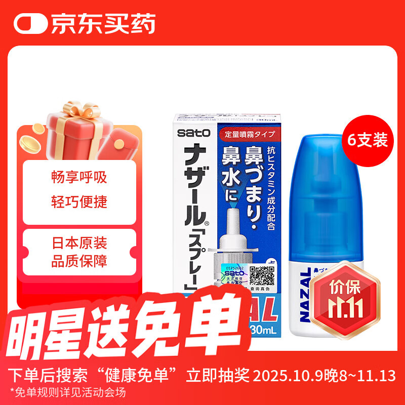 日本佐藤sato鼻炎喷剂药喷雾剂nazal原味治疗过敏性急性特效果症状原装进口儿童鼻炎100%耳鼻喉用药专用6瓶
