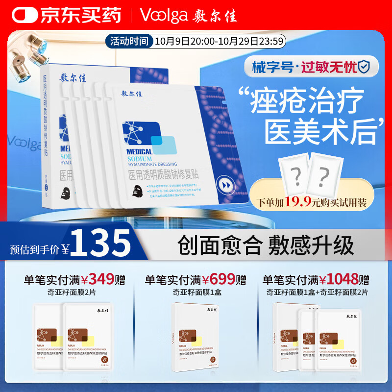敷尔佳 医用透明质酸钠修复贴 黑膜 医用敷料中轻度痤疮减轻癫痕 单盒