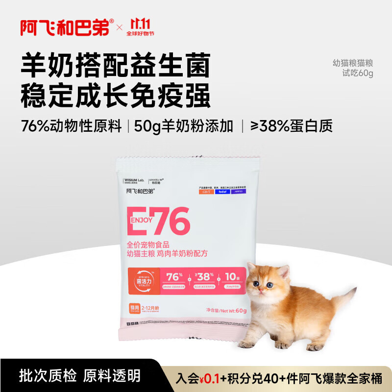 阿飞和巴弟幼猫奶糕猫粮离乳期专用E76kids羊奶粉鸡肉通用粮试吃尝鲜 60g