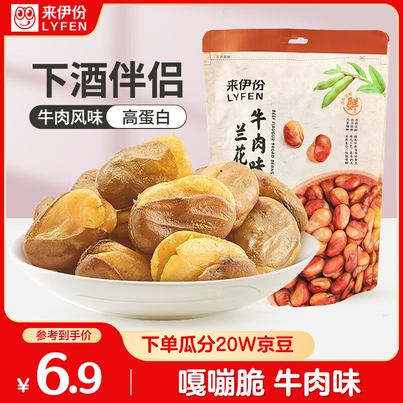来伊份 兰花豆205g牛肉味 每日坚果炒货豆类蚕豆休闲零食小吃下酒菜