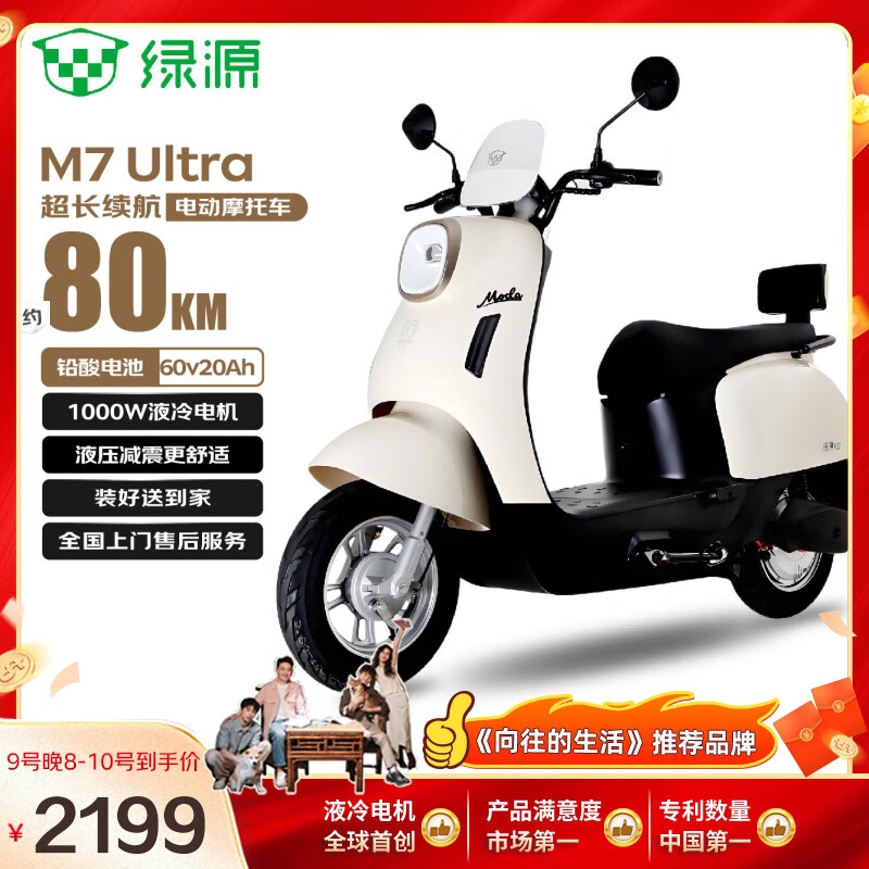绿源【向往的生活推荐品牌】电动摩托车M7ultra【续80公里-60V20AH-5块铅酸电池-1000W】家用代步车白