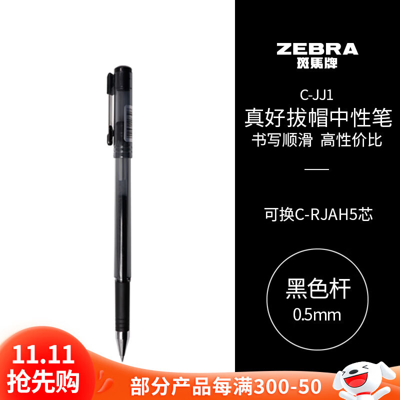 斑马牌（ZEBRA）【热门商品】真好中性笔 0.5mm子弹头签字笔 学生标记笔水性笔 C-JJ1 黑色 单支装