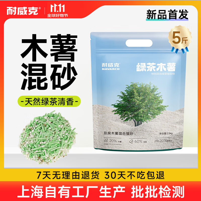 耐威克 绿茶豆腐猫砂 吸水除臭植物豆腐易结团 宠物猫咪用品猫沙  【绿茶木薯混合砂】重磅新品·1包5斤