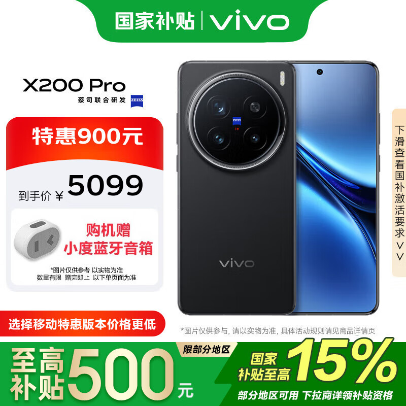 vivo X200 Pro 16GB+512GB 辰夜黑 政府补贴 蔡司2亿APO超级长焦 手机【移动补贴】