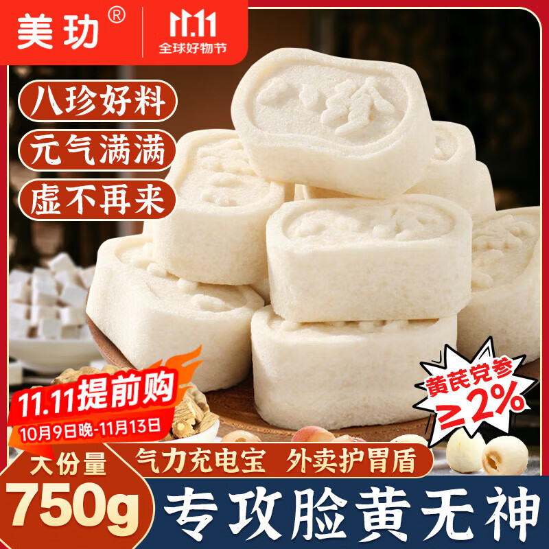 美玏黄芪党参八珍糕750g无添加蔗糖山药茯苓芡实八珍糕营养代餐零食