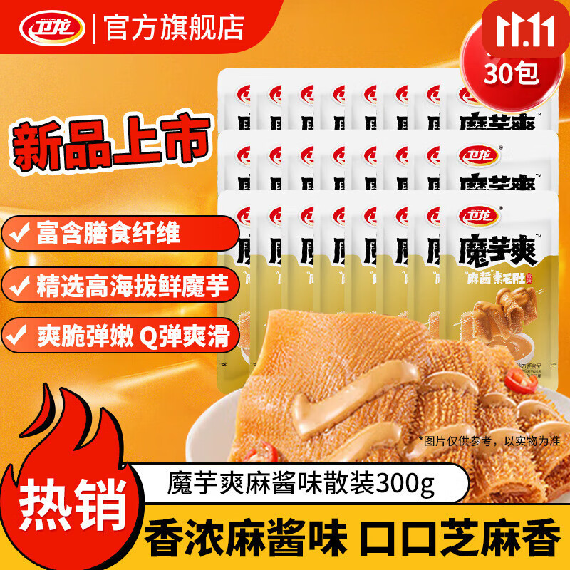 卫龙魔芋爽辣条休闲小零食香辣素毛肚魔芋爽热量低了解馋商超同款 【轻巧装】新品麻酱轻巧散装|约30包|300g