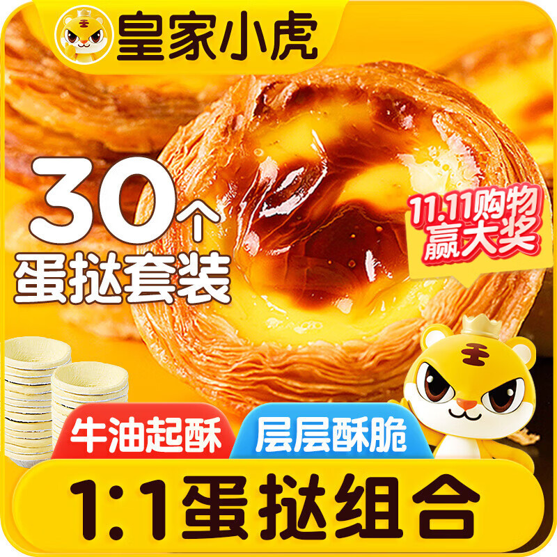 皇家小虎蛋挞组合1.6kg(30个皮和蛋挞液)儿童空气炸锅半成品生胚 源头直发