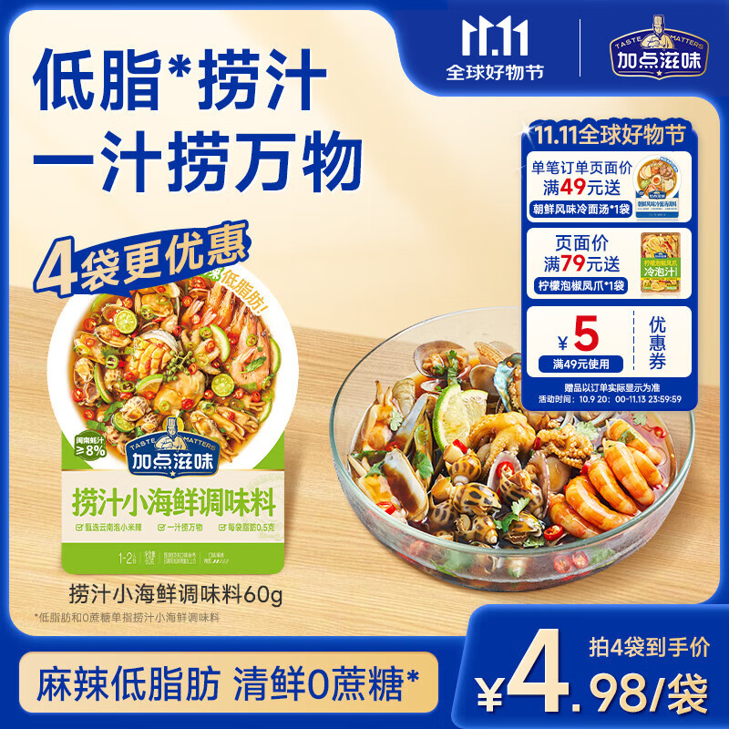 加点滋味低脂海鲜捞汁凉拌菜调味料生腌海鲜蘸料60g