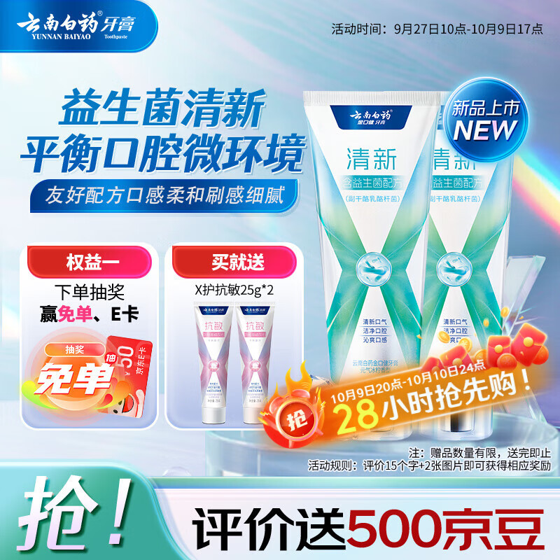 云南白药牙膏清新口气益生菌配方改善口腔环境囤货装冰柠香型105g*2