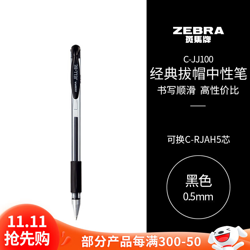 斑马牌（ZEBRA）【热门商品】中性笔 0.5mm子弹头签字笔 学生标记笔走珠水性笔 C-JJ100 JELL-BE 黑色 单支装