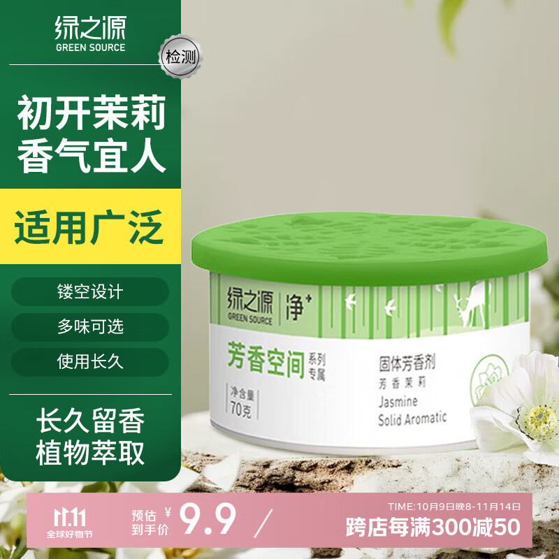 绿之源固体芳香剂清香剂茉莉香氛室内车载香水厕所除味除臭剂