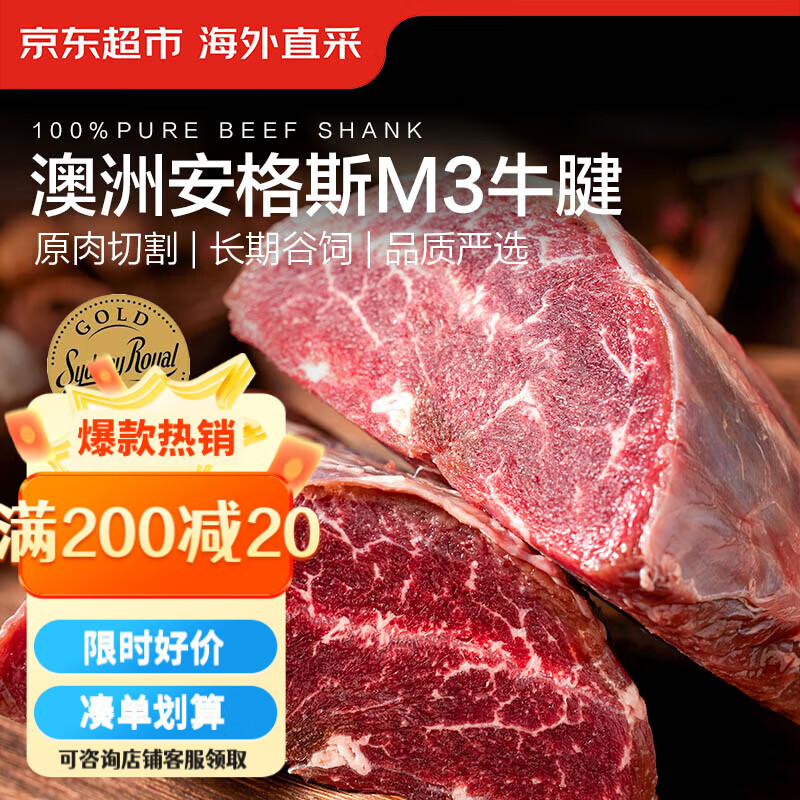 京东超市海外直采澳洲安格斯谷饲M3原切牛腱子，仅售89.9元！