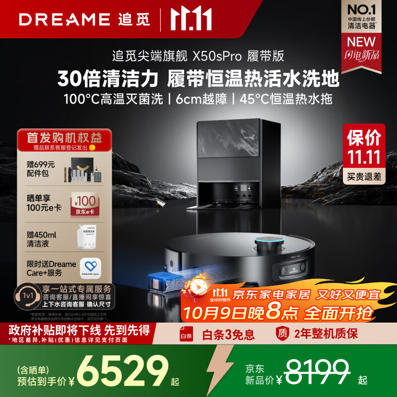 追觅X50sPro履带版扫地机器人AI履带活水扫拖一体自动清洗全自动洗烘一体上下水版