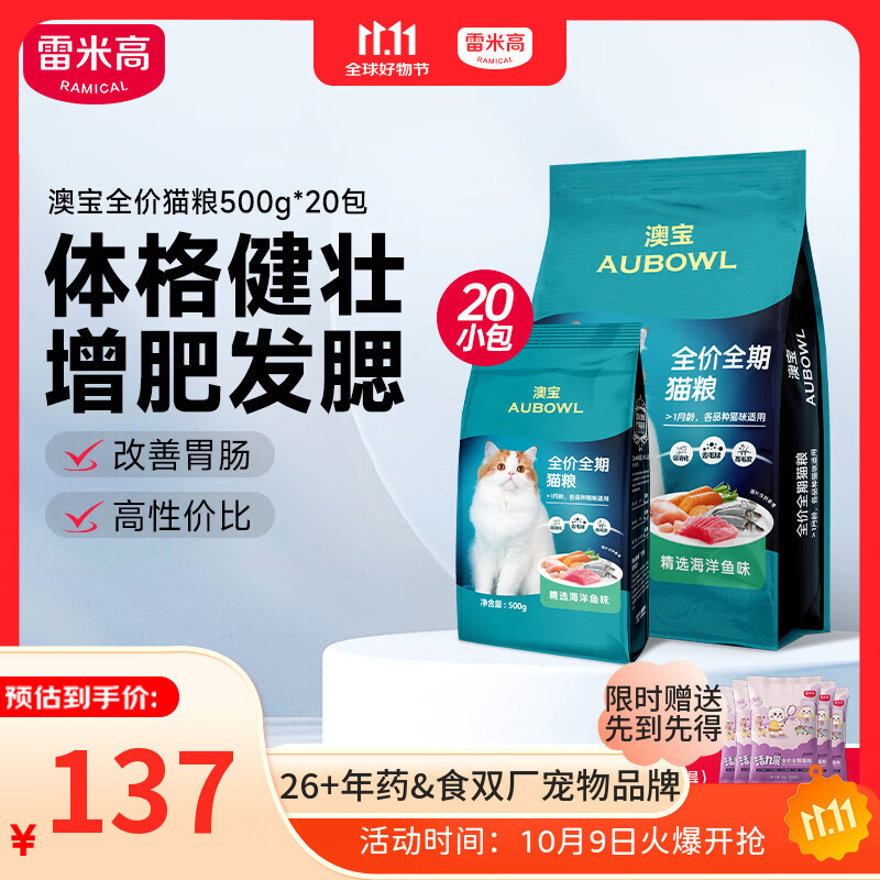 雷米高（RAMICAL）澳宝 猫粮海洋鱼味成幼猫咪全期通用型猫粮500g*20包 20斤