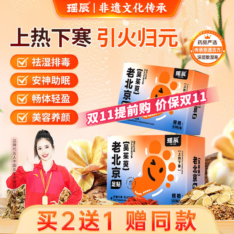 瑶辰老北京吴茱萸足贴艾草生姜去湿驱寒减肥排毒艾灸暖足八珍元气60贴