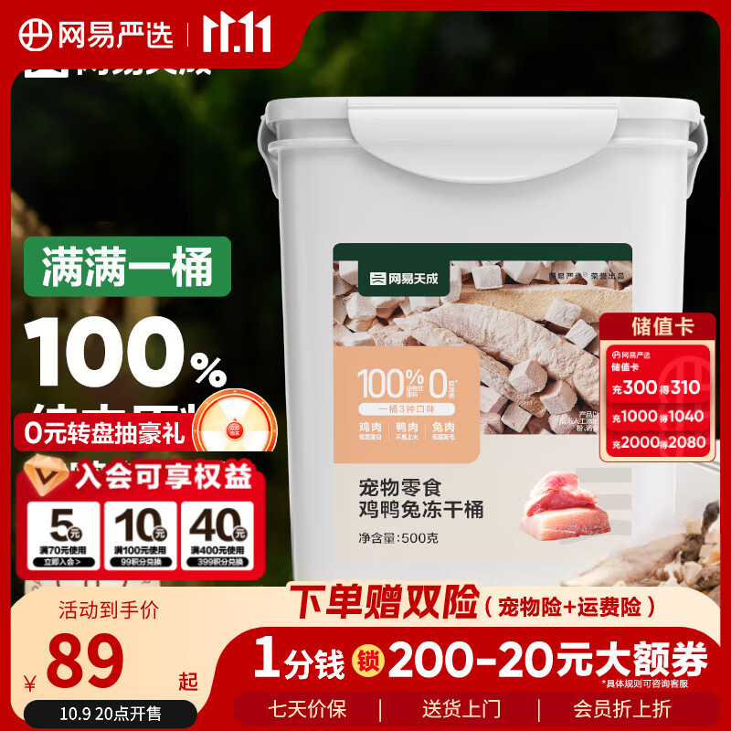 网易严选京东定制猫零食鸡鸭兔100%纯肉高配版冻干桶 犬猫冻干零食500g