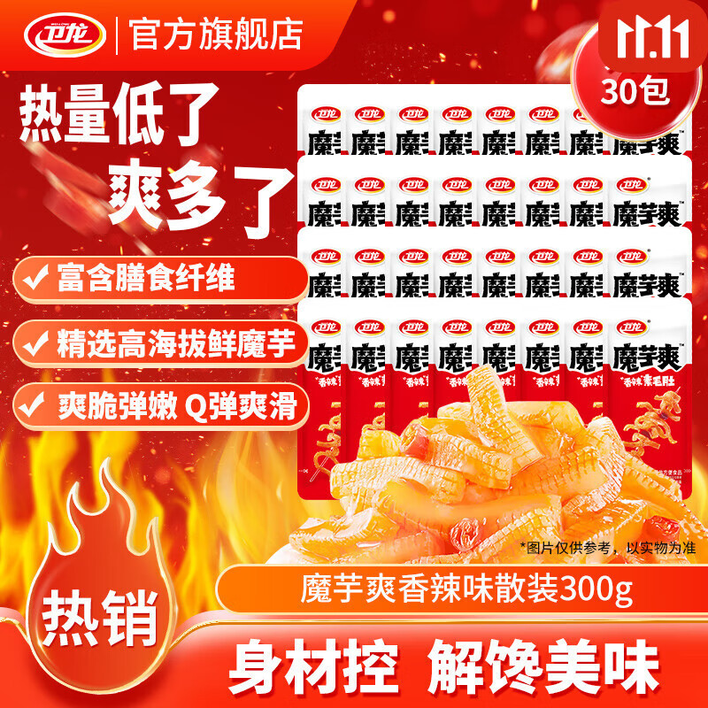 卫龙魔芋爽辣条休闲小零食香辣素毛肚魔芋爽热量低了解馋商超同款 【轻巧装】香辣轻巧散装|约30包|300g