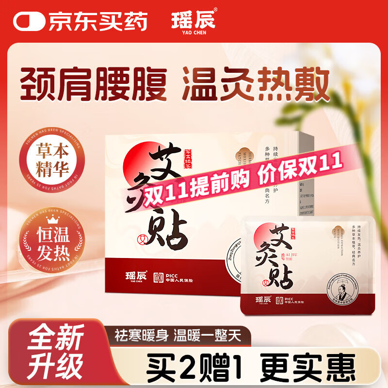 瑶辰艾灸贴艾草艾叶热敷贴颈椎膝肩全身通用生理期宫暖发热贴 试用1片