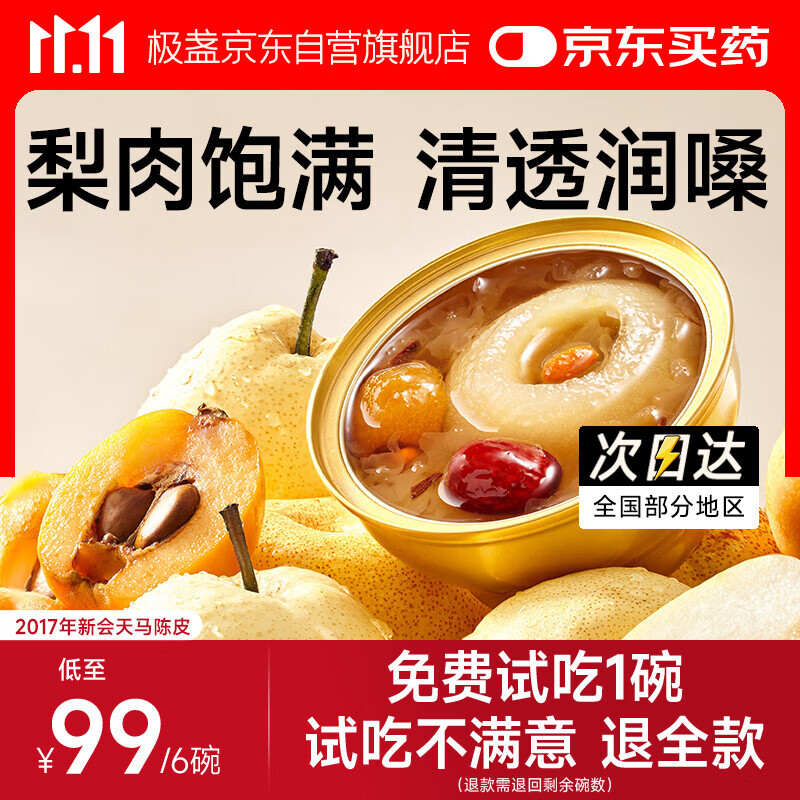 极盏陈皮枇杷冰糖炖梨252g*6碗烤砀山梨小吊梨汤银耳羹水果罐头即食品