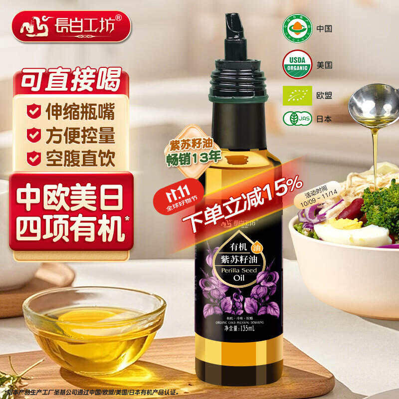 长白工坊四项有机紫苏籽油135ml冷榨紫苏油口服直接喝亚麻酸空腹直饮官方